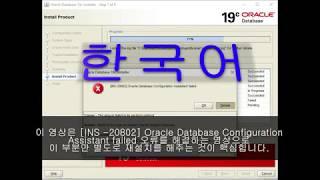 [INS-20802] Oracle Database Configuration Assistant failed - Solution [한국어]