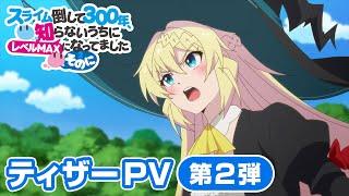 TVアニメ「スライム倒して300年、知らないうちにレベルMAXになってました ～そのに～」ティザーPV第2弾/2025年TVアニメ放送予定！