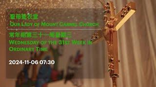 2024-11-06 07:30 常年期第三十一周星期三 Wednesday of the 31st Week in Ordinary Time