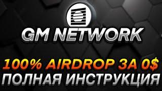 GM NETWORK - ПОЛНАЯ ИНСТРУКЦИЯ I КАК ПОЛУЧИТЬ AIRDROP ЗА 0$ I ПОЛУЧАЕМ 100% ДРОП ЗА ПРОСТЫЕ ДЕЙСТВИЯ