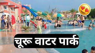 Churu Water Park | Ansare Water Park Churu | Rajsthan Churu Water Park | Churu Mai Ansare Water park