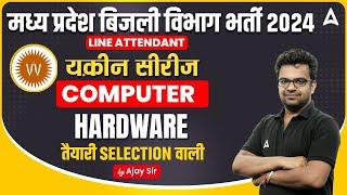 MP Bijli Vibhag Vacancy 2024 | Hardware Questions | MPPKVVC Computer Classes | By Ajay Sir