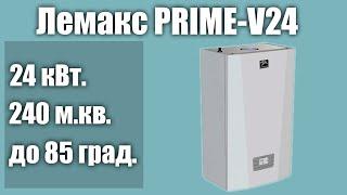 Настенный газовый котел Лемакс PRIME-V24