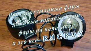 Противотуманные фары, дневные ходовые огни, фары на велосипед и это всё RACBOX.