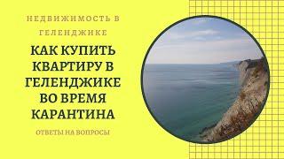 КАК КУПИТЬ КВАРТИРУ В ГЕЛЕНДЖИКЕ ВО ВРЕМЯ КАРАНТИНА | ЦЕНЫ | Дистанционная покупка квартиры