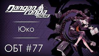 Danganronpa Online: ОБТ #77 [27.09.20]