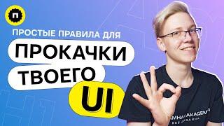 Как улучшить свой UI. Советы новичкам. Типографика