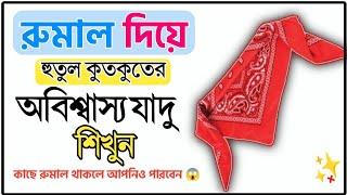 রুমাল দিয়ে সহজ যাদু শিখুন || Learn simple magic with handkerchiefs || সবাইকে অবাককরে দিন ||