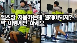 (남자버전)딱 정해드릴게요! 헬스 처음가서 뭘해야할지 막막하신분들when you first time go to the gym