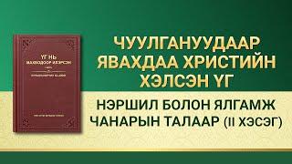 Бурханы үг | "Нэршил болон ялгамж чанарын талаар" (II хэсэг)