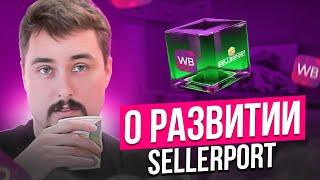 О старте, развитии, амбициях и планах SELLERPORT