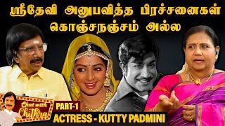 சிவாஜிக்கு அம்மாவாக நடித்த அனுபவம் - Kutty Padmini | Chat With Chithra - Part -1