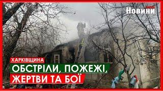 Харків та область 29 грудня. Обстріли, пожежі, жертви та бої