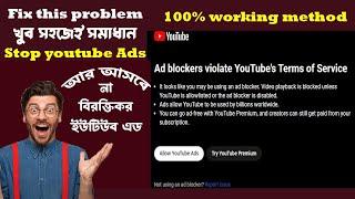 Ad blockers are not allowed on youtube fix | ইউটিউব অ্যাড ব্লক | Ad blocker for pc