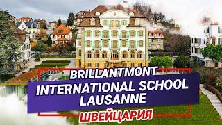 Образование в Швейцарии. Brillantmont International School Lausanne. Школа-интернат в Швейцарии