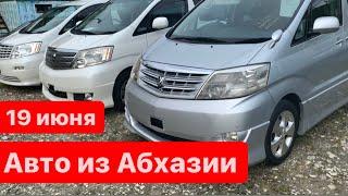 Авто из Абхазии. 19 июня 2021г. Авторынок Абхазии.