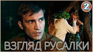 Взгляд русалки (2024). 2 серия. Детективный сериал.