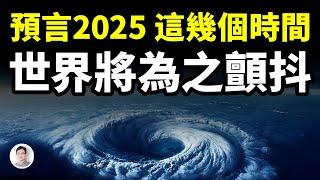 等著吧，2025年的這幾個月，世界將為之顫抖！危難和機會並存，預言中的幾件大事會到來嗎？【文昭思緒飛揚405期】