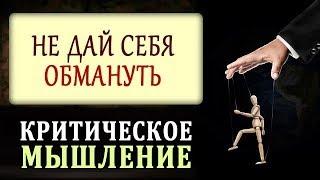 Критическое Мышление. Стоп Пропаганда и Манипуляция. Саморазвитие