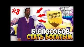 ТОП 5 СОВЕТОВ ДЛЯ ИГРОКОВ ЖИЗНЬ В ДЕРЕВНЕ! GTA SAMP VILLAGE RP