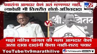 Sharad Pawar आमदार झाले, त्यावेळी मी तिसरीमध्ये होतो, Ajit Pawar यांची कबुली