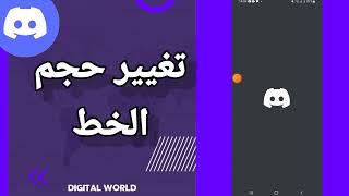 كيفية طريقة تغيير حجم الخط على تطبيق الديسكورد الهاتف Discord