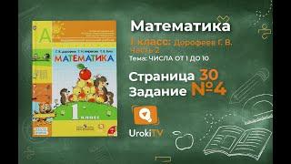 Страница 30 Задание №4 - ГДЗ по математике 1 класс (Дорофеев Г.В.) Часть 2