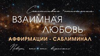 Взаимная любовь  Поверь, что ты достойна | Аффирмации-саблиминал