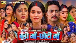 New Bhojpuri Movie | Badi Maa-Choti Maa Full Movie | Shubhi Sharma, Sanjana | Bhojpuri Movie Review