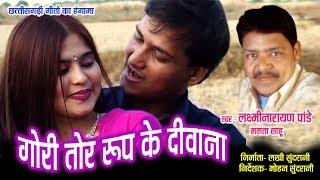 GORI TOR RUP KE DIWANA  - LAXMI NARAYAN PANDEY & MAMTA SAHU - TOR RUP KE DIWANA - CG SONG