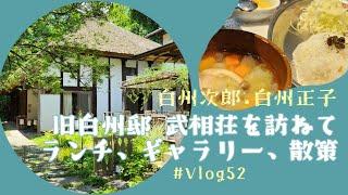 【おでかけVlog】#52 旧白洲邸、武相荘、白洲次郎、白洲正子、レストラン＆カフェ、バー＆ギャラリー、PLAY FAST、鶴川［町田/東京 /Tokyo］