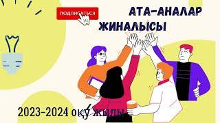 Ата-аналар жиналысы/ Жаңа форматтағы ата-аналар жиналысы2023