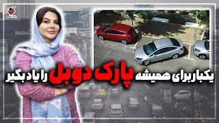 بعد از دیدن این ویدیو دیگه راحت "پارک دوبل" بزن | How to Parallel Park