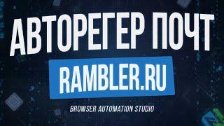 Авторегистратор почты Rambler.ru на Browser Automation Studio | Простой регер почт на BAS с нуля