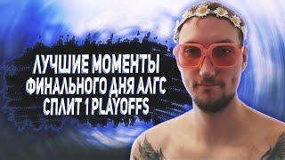 ЛУЧШИЕ МОМЕНТЫ, РОФЛЫ И ФЕЙЛЫ С ФИНАЛЬНОГО ДНЯ Split 1 Playoffs | Лучшие моменты Апекс #431