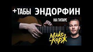 Макс Корж-Эндорфин в 2 ГИТАРЫ(fingerstyle cover by AkStar feat Alex Bro)