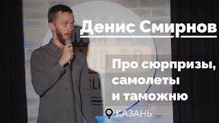 Денис Смирнов про сюрпризы, самолеты и таможню | Stand-Up 2021