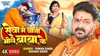 #Video | सेवा में बानी भोले बाबा के | #Pawan Singh | #Shivani Singh | Seva Me Bani | New Bolbam Song