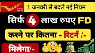 1 January से बदले नई नियम | Post Office Fixed Deposit