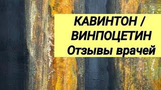  КАВИНТОН  ВИНПОЦЕТИН  Отзывы врачей разных специальностей.‍