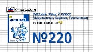 Задание № 220 — Русский язык 7 класс (Ладыженская, Баранов, Тростенцова)