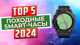 ТОП-5: Лучшие походные smart-часы 2024 / Рейтинг умных часов, цены