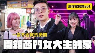 一言不合就帶回家!?開箱西門女大生的家到你家開爽ep1│WACKYBOYS│反骨男孩│