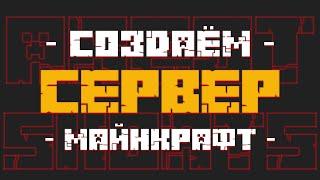 Делаем Сервер SCP Майнкрафт | #shorts