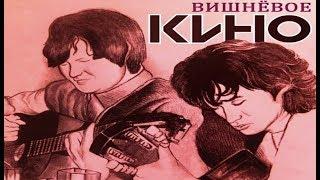 ВИШНЁВОЕ КИНО / АЛЕКСЕЙ ВИШНЯ / КИНО