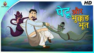 पेटू और भुक्कड़ भूत || Petu o Bhoot || Double Dhamal Comedy || COMEDY VIDEO || SSOFTOONS