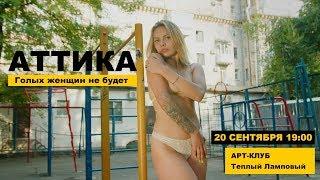 Аттика. Голых женщин не будет (Живой звук). 20.09 в 19:00