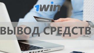 1WIN ВЫВОД СРЕДСТВ | КАК ВЫВЕСТИ ДЕНЬГИ С 1ВИН