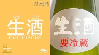 生酒 - 清酒上的小清新 ｜生酒知識、火入、Food Pairing、介紹廣島縣生酒