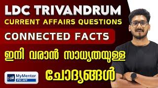 LDC ഇനി വരൻ സാധ്യതയുള്ള ചോദ്യങ്ങൾ | LDC Trivandrum Current Affairs Questions #ldcexam #ldc2024